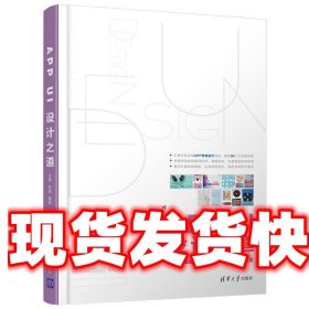 APP UI设计之道 甘霖,李雪 清华大学出版社 9787302495567