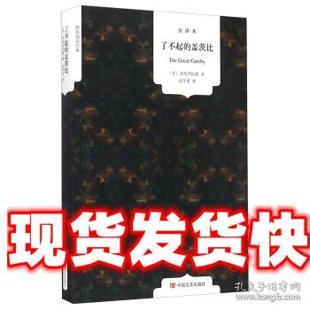 国民阅读经典：了不起的盖茨比（全译本）