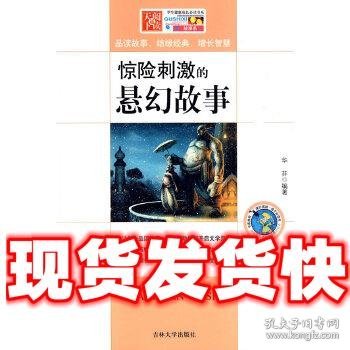 学生健康成长必读书系-惊险刺激的悬幻故事  华芬 吉林大学出版社