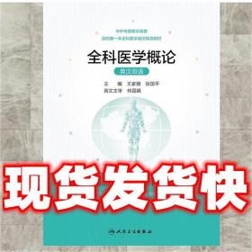 全科医学概论（英汉双语）