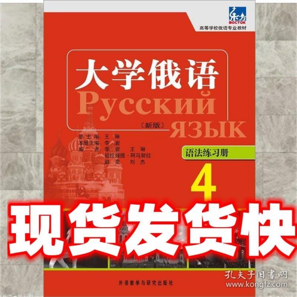 高等学校俄语专业教材：大学俄语东方（4）（语法练习册）（新版）