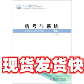 信号与系统 张晔 著 哈尔滨工业大学出版社 9787560387215