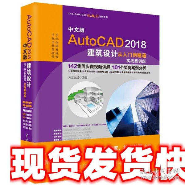 中文版AutoCAD 2018建筑设计从入门到精通（实战案例版）