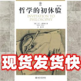 哲学的初体验  (英)马丁·霍利斯　著,庄瑾　译 北京大学出版社