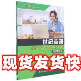《發(fā)貨快》世紀(jì)英語閱讀教程 任雪花,李游 大連理工大學(xué)出版社
