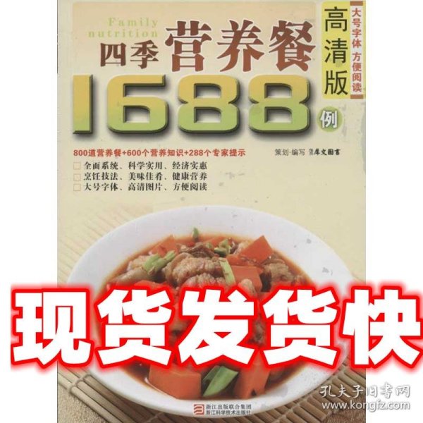 高清版四季营养餐1688例 犀文图书　著 浙江科学技术出版社