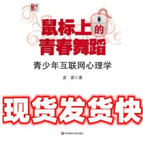 鼠标上的青春舞蹈：青少年互联网心理学