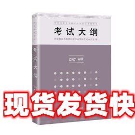 全国出版专业技术人员职业资格考试考试大纲：2020年版