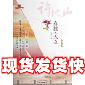 美丽中国书系·春桃天女：许地山专集（彩色绘图本）