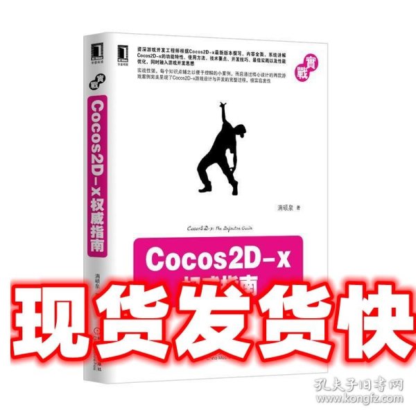 Cocos2D-x权威指南