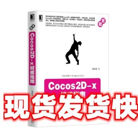 Cocos2D-x权威指南