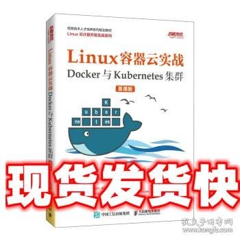 Linux容器云实战—Docker与Kubernetes集群 千锋教育高教产品研发