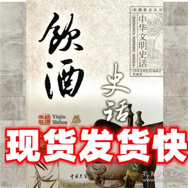 中华文明史话:饮酒史话 《中华文明史话》编委会 中国大百科全书