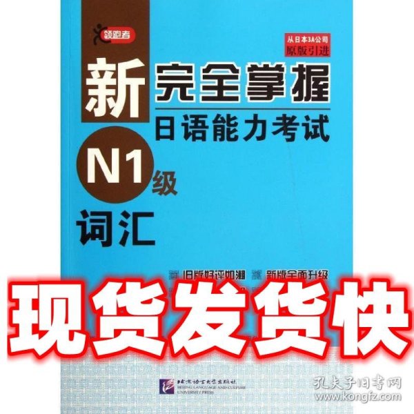 新完全掌握日语能力考试N1级词汇