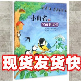 小山雀和它的朋友们 弗里德伦·赖兴施德特 著,[德] 汉斯-京特·