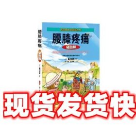 《发货快》腰膝疼痛轻图解 星川吉光 广东科技出版社