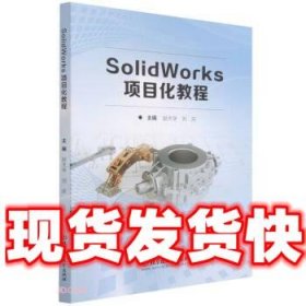 SolidWorks项目化教程