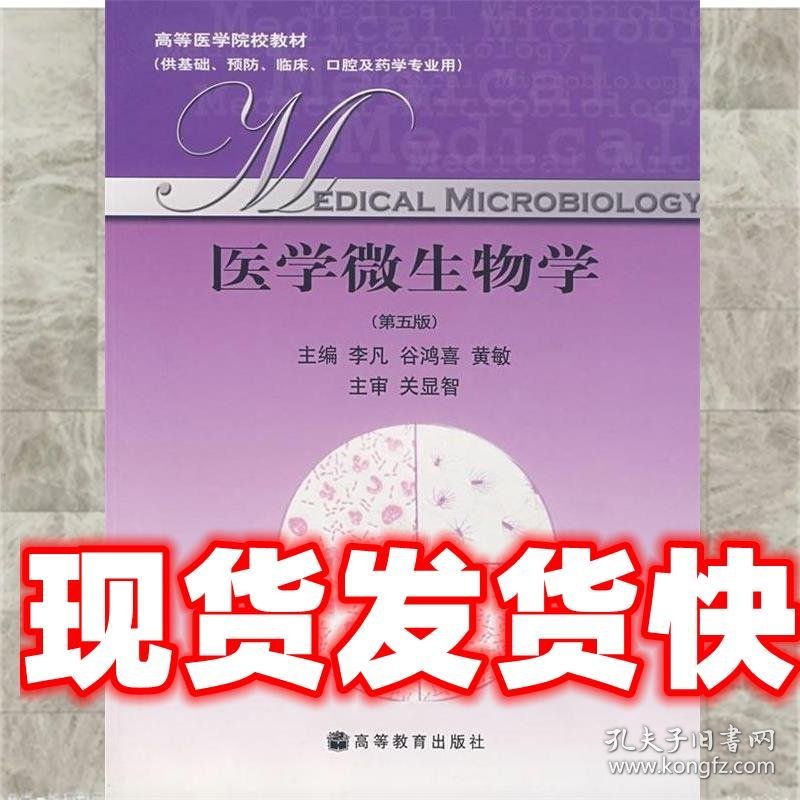 点击查看原图 《发货快》高等医学院校教材:医学微生物学 李凡 等 著 高等教育
