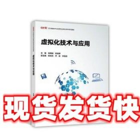 虚拟化技术与应用 池瑞楠,姚骏屏,杨功元,齐虹,李圣良 编 高等教