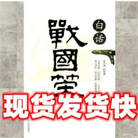 白话战国策  (西汉)刘向 著 江西人民出版社 9787210035671