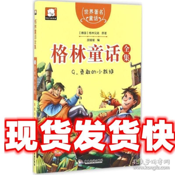 格林童话全集 胡媛媛 编 广东旅游出版社 9787557005160