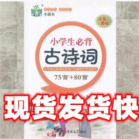 小学生必背古诗词 李晓静　主编 吉林大学出版社 9787560193595