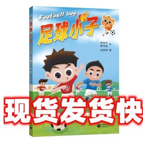 足球小子 张光元,郭济诚 上海教育出版社 9787572021367