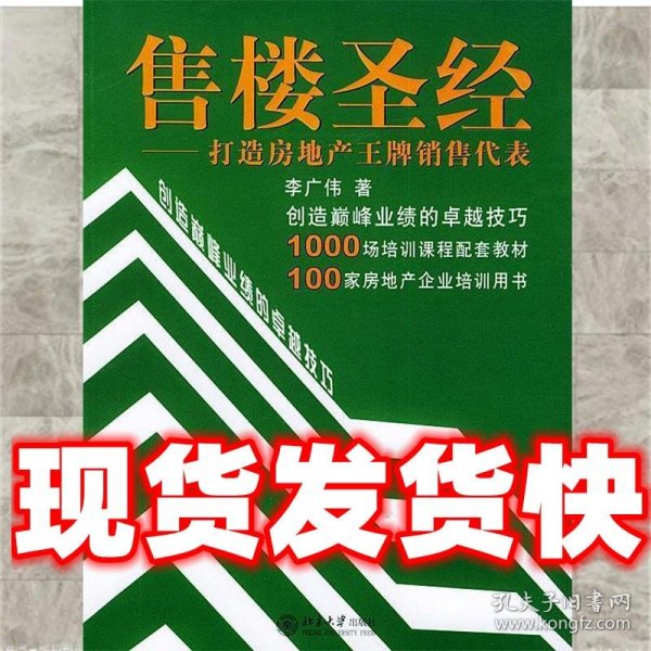 售楼圣经：打造房地产王牌销售代表——时代光华培训书系