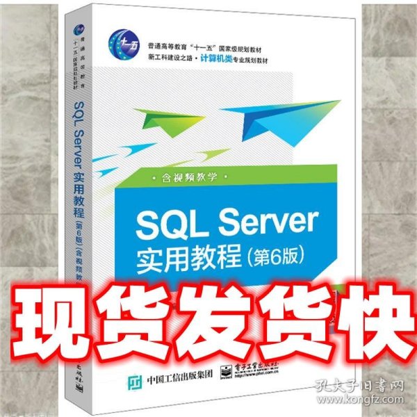 SQL Server实用教程（第6版）（含视频教学）