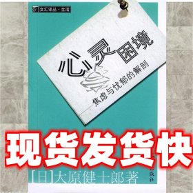 心灵困境:焦虑与忧郁的解剖 (日)大原健士郎 著,石碧 译 文汇出版