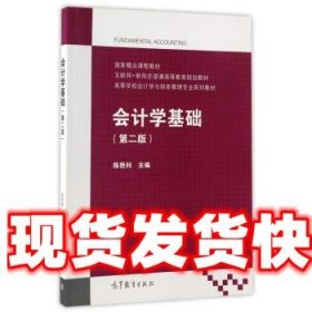 会计学基础 陈艳利 编 高教京出版社 9787040463774