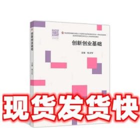 创新创业基础  杨卫军 高等教育出版社 9787040503876