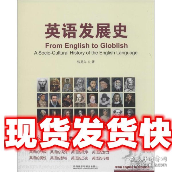 英语发展史/新经典高等学校英语专业系列教材