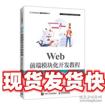 Web前端模块化开发教程（ES6+Node.js+Webpack）