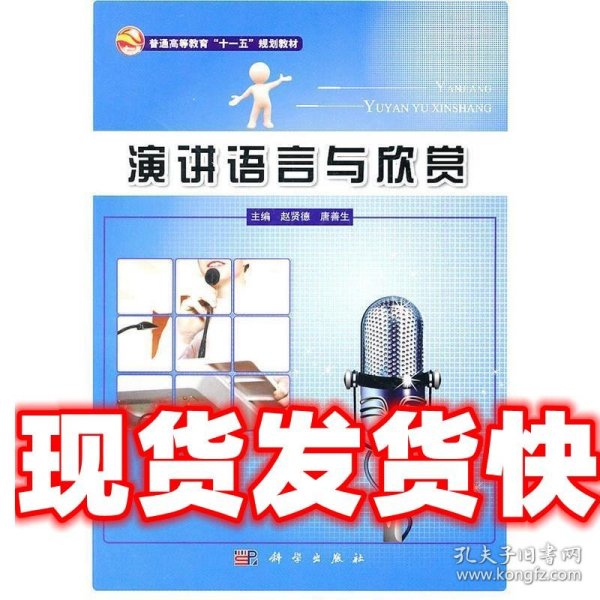 演讲语言与欣赏 赵贤德 等 科学出版社 9787030297662