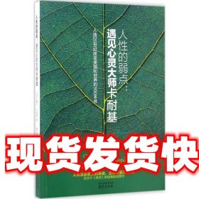 人性的弱点:遇见心灵大师卡耐基 (美)戴尔·卡耐基 南京出版社