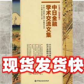 中日金融学术交流文集 中国工商银行城市金融研究所,日本熊本学园