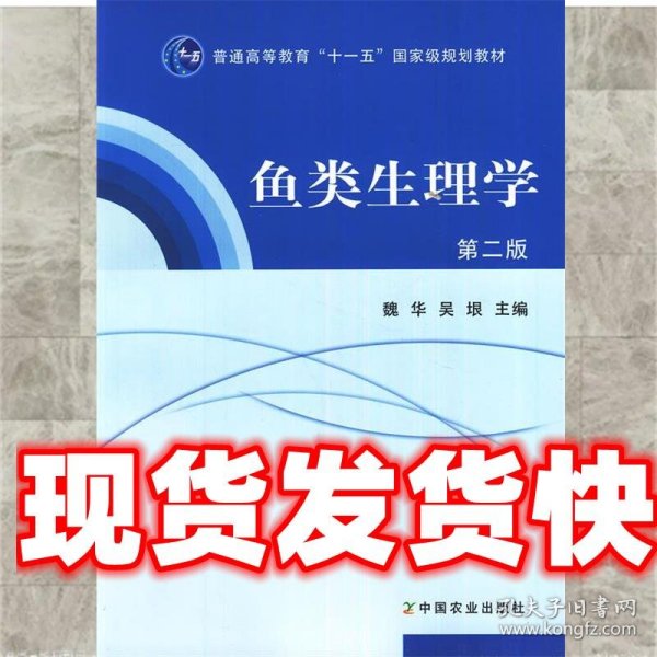 普通高等教育“十一五”国家级规划教材：鱼类生理学（第2版）