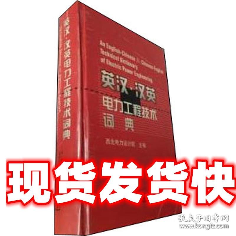 英汉.汉英电力工程技术词典 杜振华 编 中国电力出版社