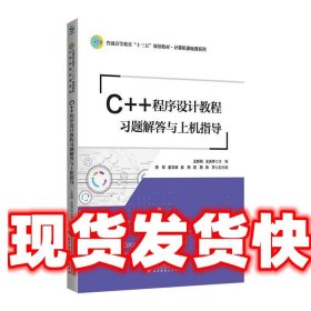 C++程序设计教程习题解答与上机指导