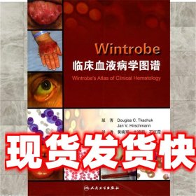 Wintrobe 临床血液病学图谱 主鸿鹄 人民卫生出版社