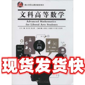 文科高等数学  孙方裕 浙江大学出版社 9787308131056