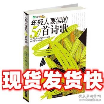 年轻人要读的50首诗歌  佟自光,陈荣赋 编 光明日报出版社