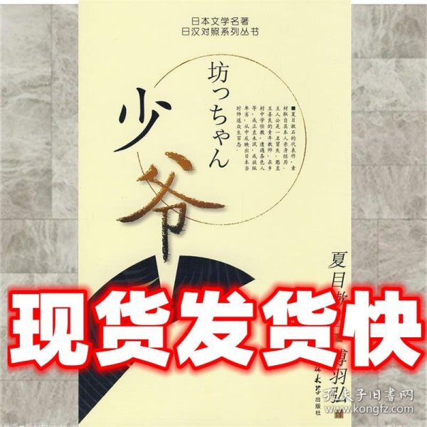 少爷：日文名著·日汉对照系列