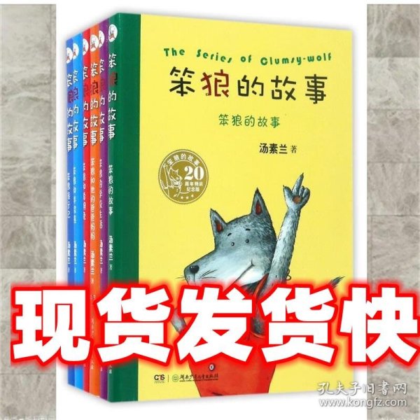 最能打动孩子心灵的中国经典童话-笨狼的故事
