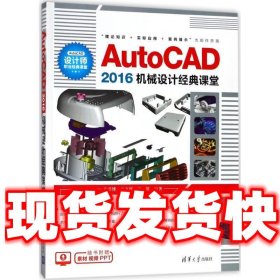 AutoCAD2016机械设计经典课堂  崔雅博,高亚娜,杨雄 编著 清华大