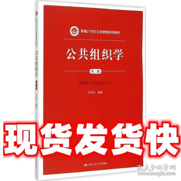 公共组织学（第三版）/新编21世纪公共管理系列教材