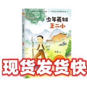 （二年级）少年英雄王二小（小学语文同步阅读书系）