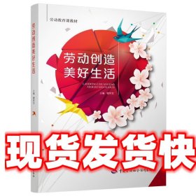 劳动创造美好生活 檀传宝 中国劳动社会保障出版社 9787516743331