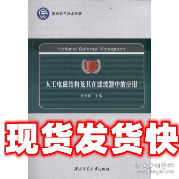 国防特色学术专著：人工电磁结构及其在滤波器中的应用